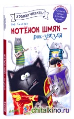 Котёнок Шмяк рок-звезда