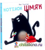 Котёнок Шмяк
