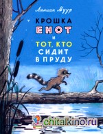 Крошка Енот и тот, кто сидит в пруду