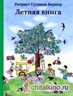 Летняя книга