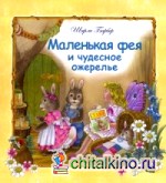 Маленькая фея и чудесное ожерелье