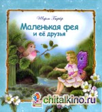 Маленькая фея и ее друзья