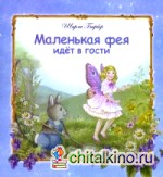 Маленькая фея идет в гости