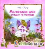 Маленькая фея спешит на помощь