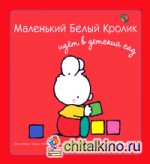 Маленький Белый Кролик идет в детский сад