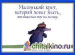 Маленький крот, который хотел знать, кто наделал ему на голову