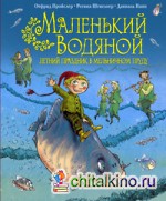 Маленький Водяной: Летний праздник в мельничном пруду
