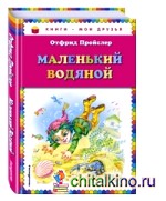 Маленький Водяной
