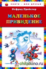 Маленькое Привидение