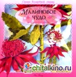 Малиновое чудо и другие сказки