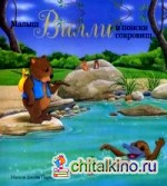 Малыш Вилли и поиски сокровищ