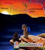 Малыш Вилли и таинственный сундук