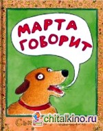 Марта говорит