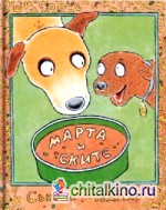 Марта и Скитс