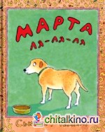 Марта ля-ля-ля