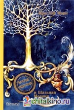 Матье Идальф и Шальная Молния