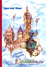 Матье Идальф: Первое испытание