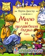 Мило и волшебная будка