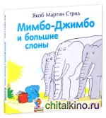 Мимбо-Джимбо и большие слоны