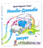 Мимбо-Джимбо рисует