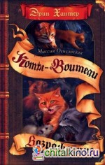 Миссия Огнезвезда: Возрождение