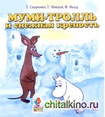 Муми-тролль и снежная крепость