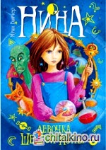 Нина — девочка Шестой Луны: Книга первая