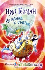 Но молоко, к счастью