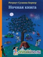 Ночная книга