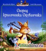 Огород крольчонка Одуванчика