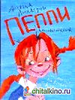 Пеппи Длинныйчулок поселяется на вилле «Курица»