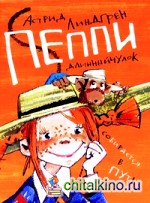 Пеппи Длинныйчулок собирается в путь
