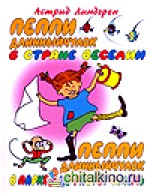 Пеппи Длинныйчулок в стране Веселии: Пеппи Длинныйчулок в Парке-где-растет-хмель