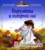 Пируэтта и хитрый лис