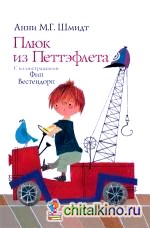 Плюк из Петтэфлета