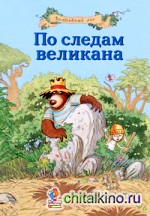 По следам великана