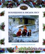 Похищение в Лисьем Лесу