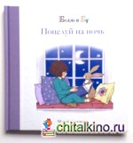 Поцелуй на ночь