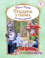 Праздник у гнома