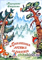 Приключения лесных человечков