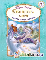 Принцесса моря