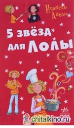 Пять звезд для Лолы (+ блокнот)