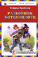 Разбойник Хотценплотц