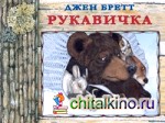 Рукавичка