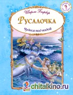 Русалочка