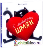 С любовью, Шмяк!