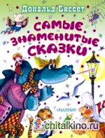 Самые знаменитые сказки