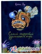 Самый некрасивый удильщик на свете