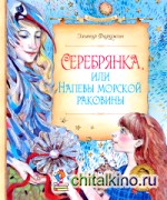 Серебрянка, или Напевы морской раковины