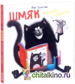 Шмяк говорит спасибо